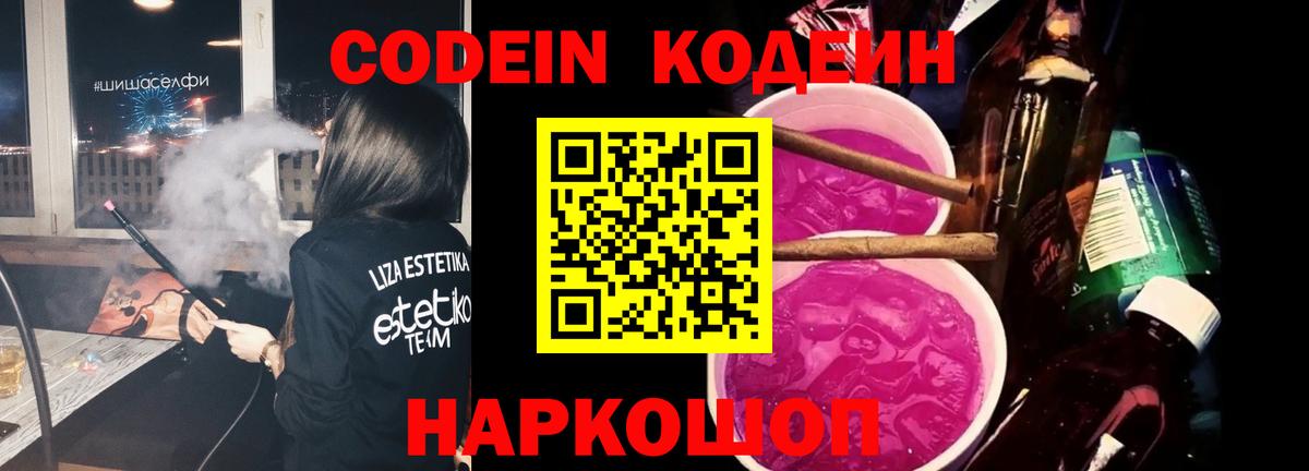 Кодеиновый сироп Lean Purple Drank Осинники